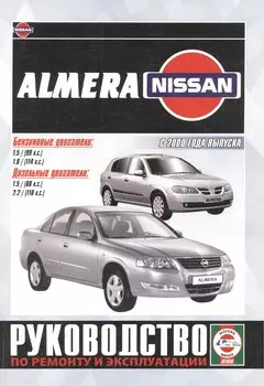Nissan Almera. Руководство по ремонту и эксплуатации. Бензиновые двигатели. Дизельные двигатели. С 2000 года выпуска