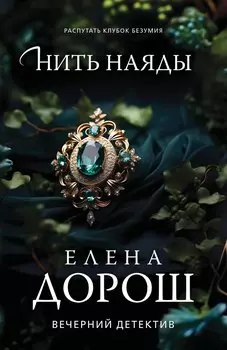 Нить наяды