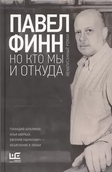 Но кто мы и откуда : ненаписанный роман