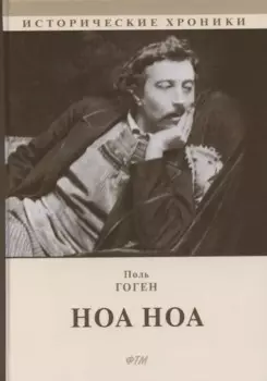 Ноа Ноа. Сборник