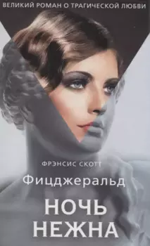 Ночь нежна: роман