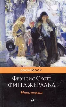 Ночь нежна