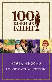 Ночь нежна : роман