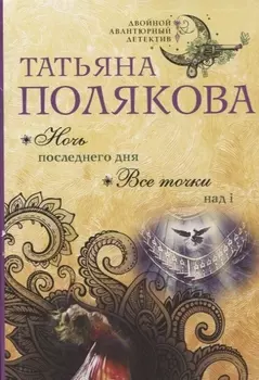 Ночь последнего дня Все точки над i