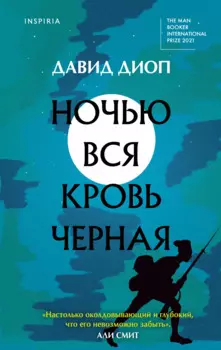 Ночью вся кровь черная