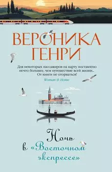 Ночь в "Восточном экспрессе"