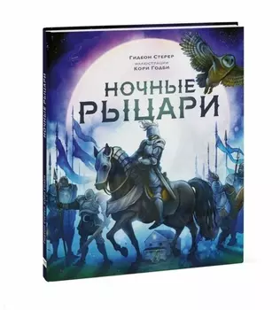 Ночные рыцари