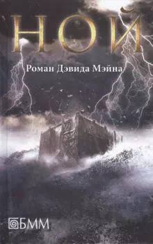 Ной: роман