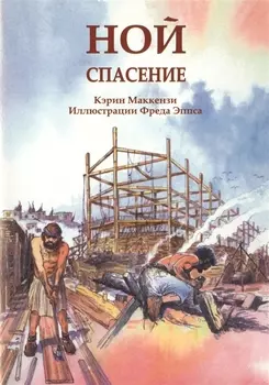 Ной. Спасение