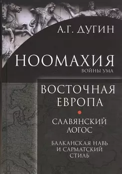Ноомахия Войны ума Восточная Европа Славянский Логос Балканская Навь и сарматский стиль