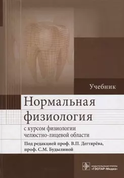 Нормальная физиология с курсом физиологии челюстно-лицевой области Учебник