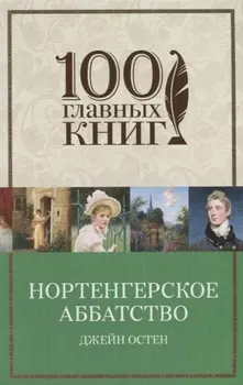 Нортенгерское аббатство