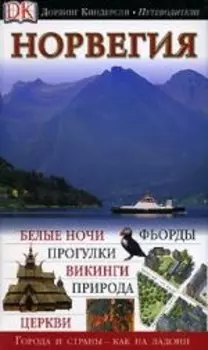 Норвегия