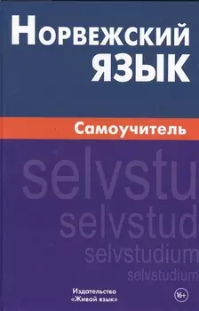 Норвежский язык. Самоучитель. Морукова Н.А.