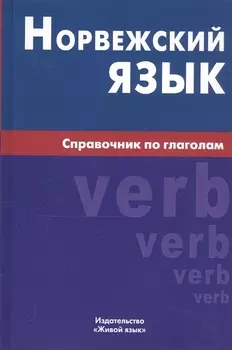 Норвежский язык. Справочник по глаголам
