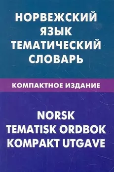 Норвежский язык. Тематический словарь. Компактное издание. 10000 слов