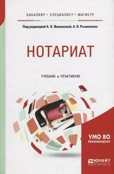 Нотариат Учебник и практикум