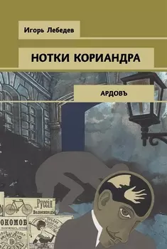 Нотки кориандра
