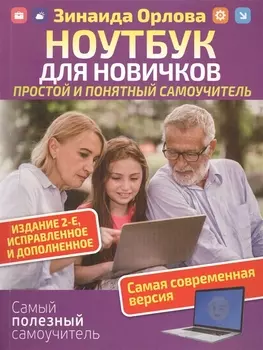 Ноутбук для новичков. Простой и понятный самоучитель. Издание 2-е. Исправленное и дополненное. Самая современная версия