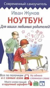 Ноутбук для ваших любимых родителей