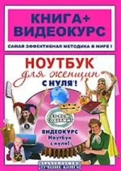 Ноутбук для женщин с нуля