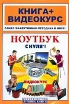 Ноутбук с нуля