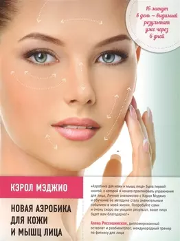 Новая аэробика для кожи и мышц лица