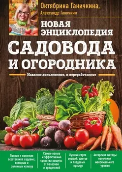 Новая энциклопедия садовода и огородника