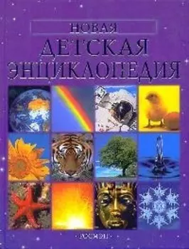 Новая детская энциклопедия