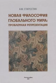 Новая философия глобального мира: проблемная репрезентация. Монография
