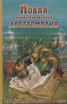 Новая иллюстрированная хрестоматия для начальной школы 1-4 класс (офсет)