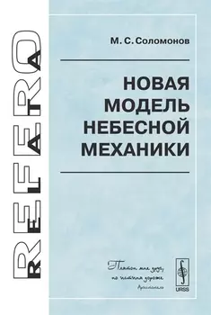 Новая модель небесной механики
