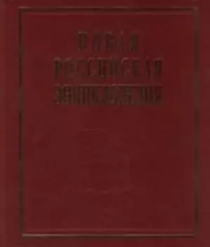 Новая Рос. энциклопедия т.3