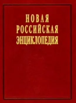 Новая Рос энциклопедия т 4