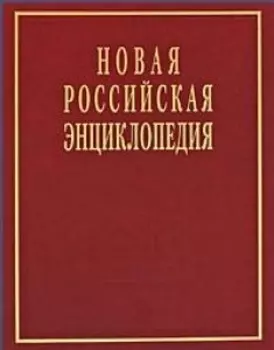 Новая Российская энц. т 5