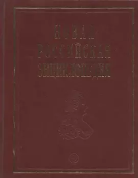 Новая Российская энц т 6