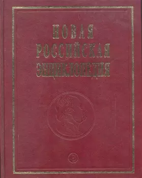 Новая Российская энц. В 12 т. Т. 9(1): Костелич-Лагос-де-Морено - Энциклопедия 2011-480с.