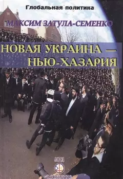 Новая Украина - Нью-Хазария