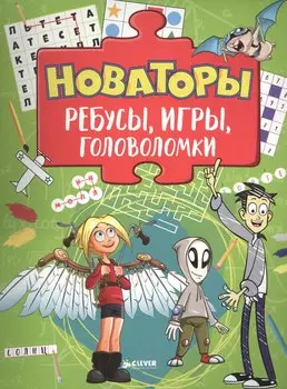 Новаторы. Ребусы, игры, головоломки
