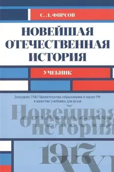 Новейшая отечественная история Учебник