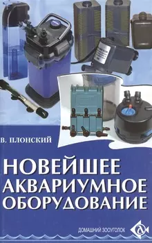 Новейшее аквариумное оборудование