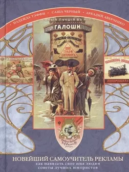 Новейший самоучитель рекламы