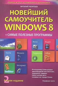 Новейший самоучитель Windows 8 + Самые Полезные Программы (2-е и