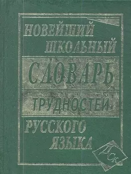 Новейший школьный словарь трудностей русского языка