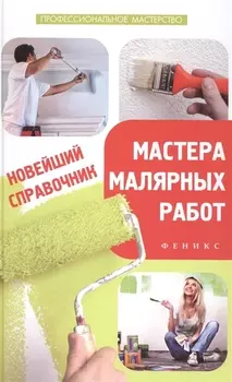 Новейший справочник мастера малярных работ