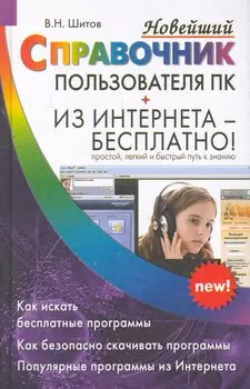 Новейший справочник пользователя ПК Из Интернета - бесплатно!