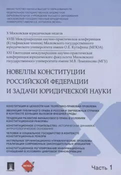 Новеллы Конституции Российской Федерации и задачи юридической науки. В 5 частях. Часть 1