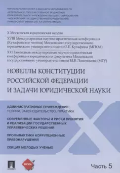 Новеллы Конституции Российской Федерации и задачи юридической науки. В 5 частях. Часть 5