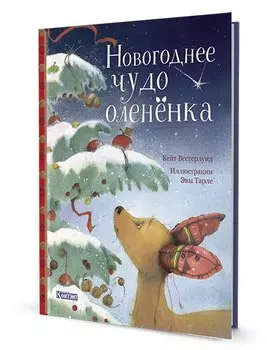 Новогоднее чудо олененка