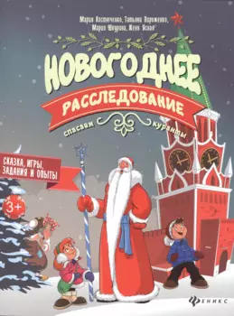Новогоднее расследование:спасаем куранты